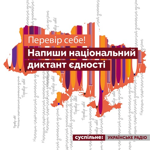 Всеукраїнський радіодиктант національної єдності: нові правила 