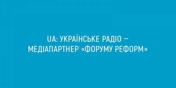 Українське радіо стало медіапартнером "Форуму реформ"