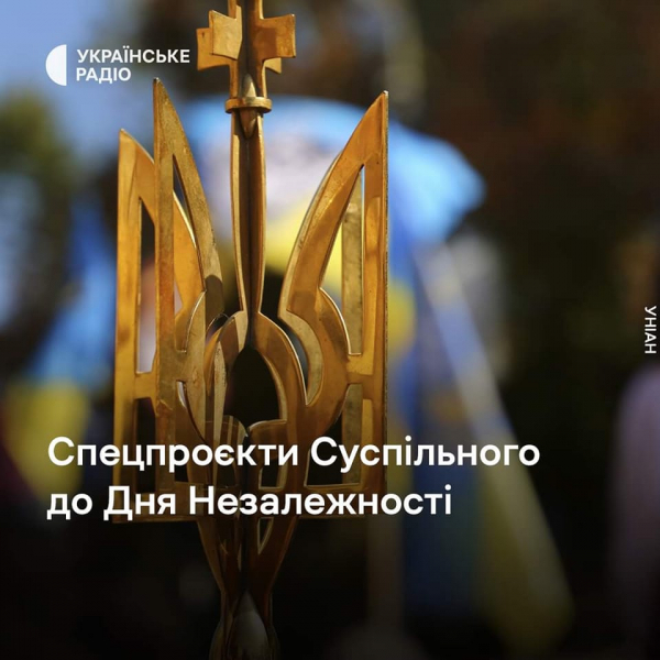 День Незалежності України на Суспільному радіо