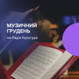 Музичні прем'єри зими