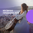 Музичні прем’єри літа