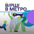 Поезія на Радіо Культура. Спецпроєкт "Вірші в метро"