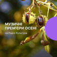 Музичні прем'єри осені