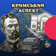 Кримський аспект