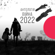 Антологія. Війна 2022