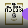 Поезія на Радіо Культура. Вірші Яна Кохановського