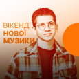 Вікенд нової музики