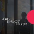 Люди кольору свободи