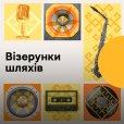 Візерунки шляхів