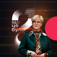 Що це було?