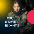 Тож, я мушу вижити