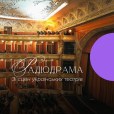 Радіодрама. Зі сцен українських театрів