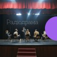 Радіодрама