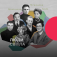 Люди світла