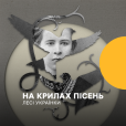 На крилах пісень Лесі Українки