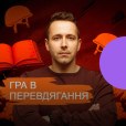 Аудіокнижка. Гра в перевдягання