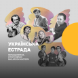 Українська естрада. Першоджерела. Історії зібрані Михайлом Маслієм