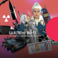Шалені 90-ті: час змін чи втрачених можливостей