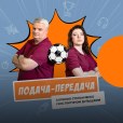 Мундіаль: Подача – Передача