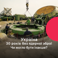"Україна. 30 років без ядерної зброї. Чи могло бути інакше?" Радіофільм