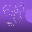 Наші старші