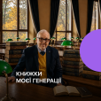 Книжки моєї генерації