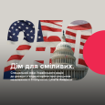 Дім для сміливих. Спецефір Українського радіо