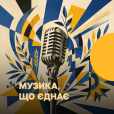 Музика, що єднає