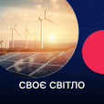 Своє світло