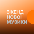 Вікенд нової музики