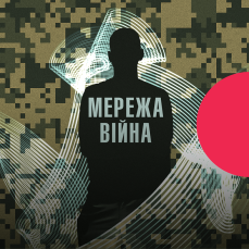 Мережа. Війна