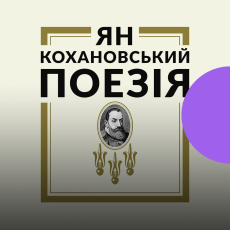 Поезія на Радіо Культура. Вірші Яна Кохановського