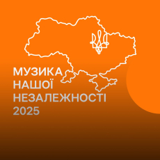 Музика нашої Незалежності -2025.