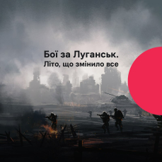 Бої за Луганськ. Літо, що змінило все. Радіофільм