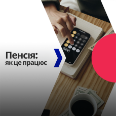 Пенсія: як це працює