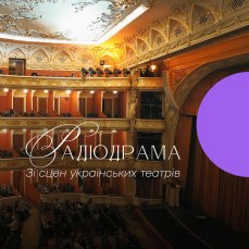 Радіодрама. Зі сцен українських театрів