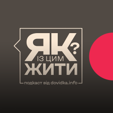 Як із цим жити?