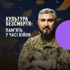 Культура безсмертя: памʼять у часі війни