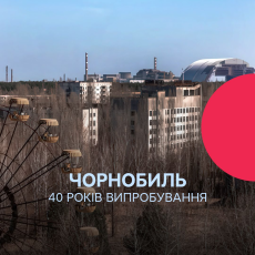 Чорнобиль: 40 років випробувань
