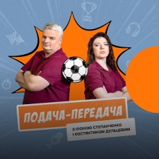 Мундіаль: Подача – Передача