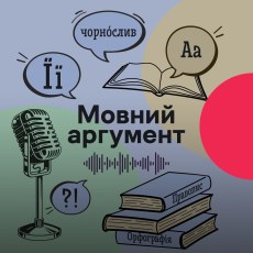 Мовний аргумент