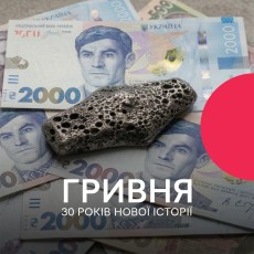 Гривня. 30 років нової історії. Радіофільм