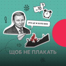 Щоб не плакать