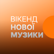 Вікенд нової музики