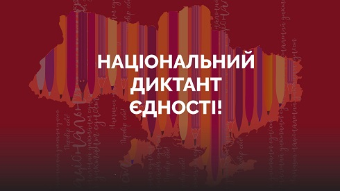 ХІХ радіодиктант національної єдності на Українському радіо: ТЕКСТ