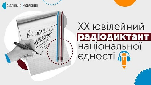 Текст XX Всеукраїнського радіодиктанту національної єдності-2020