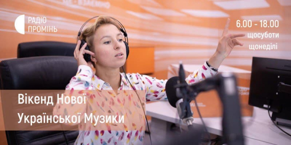 На Радіо Промінь стартує другий сезон "Вікенду Нової Музики"