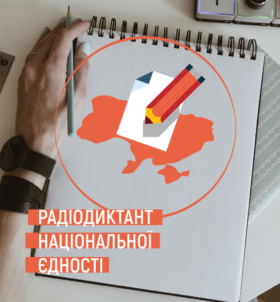 7 причин написати всеукраїнський радіодиктант