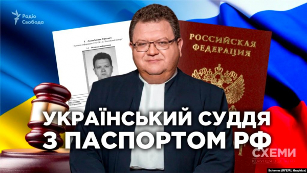 Українські судді з російським паспортом: чи багато зрадників пригрілися під крилом української Феміди?