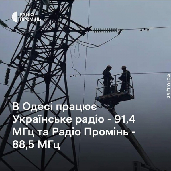 Українське радіо та радіо "Промінь" мовлять у знеструмленій Одесі